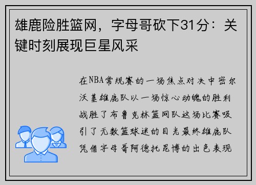 雄鹿险胜篮网，字母哥砍下31分：关键时刻展现巨星风采