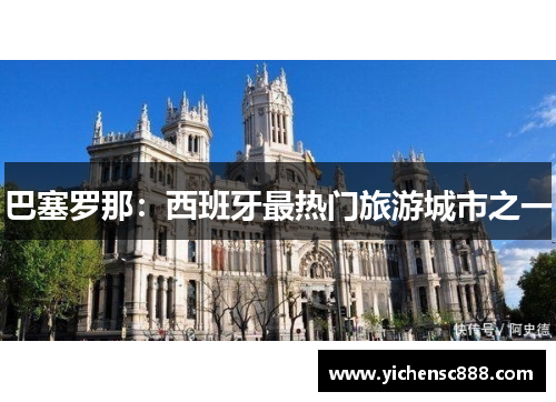 巴塞罗那：西班牙最热门旅游城市之一