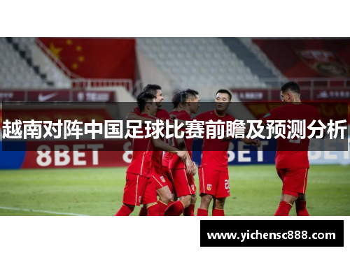 越南对阵中国足球比赛前瞻及预测分析