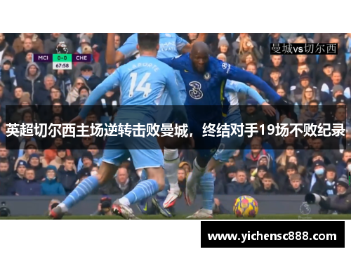 英超切尔西主场逆转击败曼城，终结对手19场不败纪录