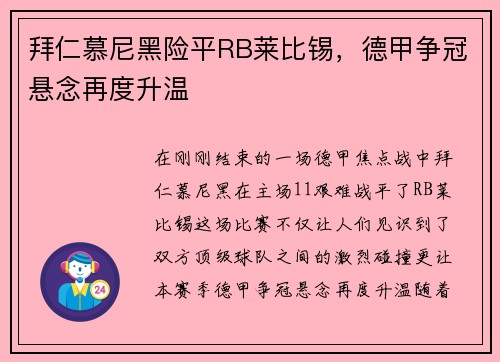 拜仁慕尼黑险平RB莱比锡，德甲争冠悬念再度升温