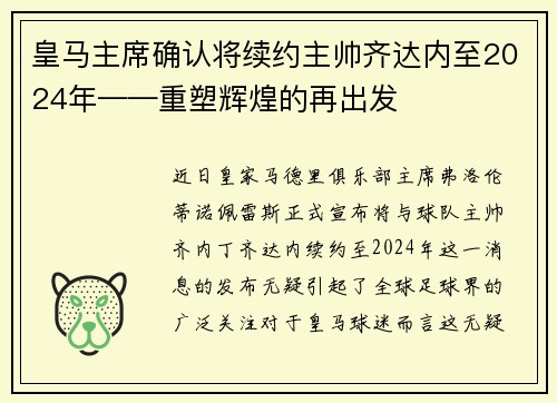 皇马主席确认将续约主帅齐达内至2024年——重塑辉煌的再出发