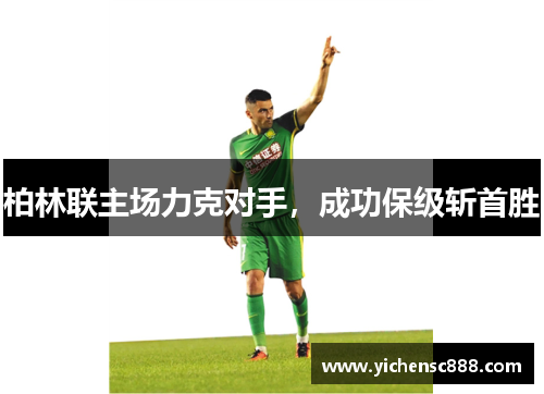 柏林联主场力克对手，成功保级斩首胜