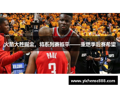 火箭大胜掘金，将系列赛扳平——重燃季后赛希望