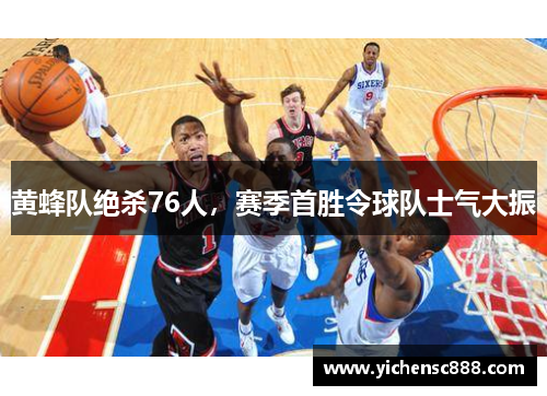 黄蜂队绝杀76人，赛季首胜令球队士气大振
