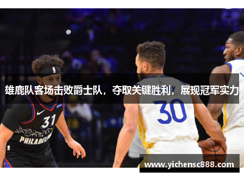 雄鹿队客场击败爵士队，夺取关键胜利，展现冠军实力