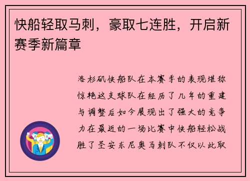 快船轻取马刺，豪取七连胜，开启新赛季新篇章