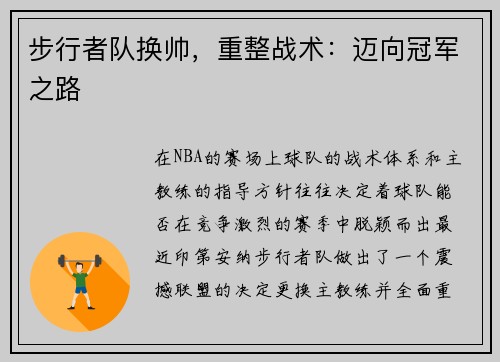 步行者队换帅，重整战术：迈向冠军之路