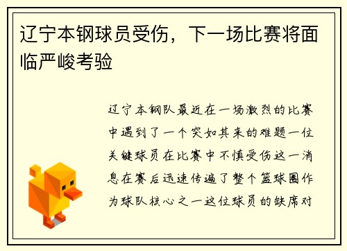 辽宁本钢球员受伤，下一场比赛将面临严峻考验