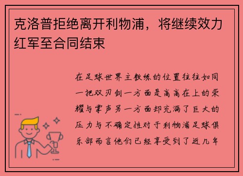 克洛普拒绝离开利物浦，将继续效力红军至合同结束