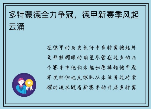多特蒙德全力争冠，德甲新赛季风起云涌