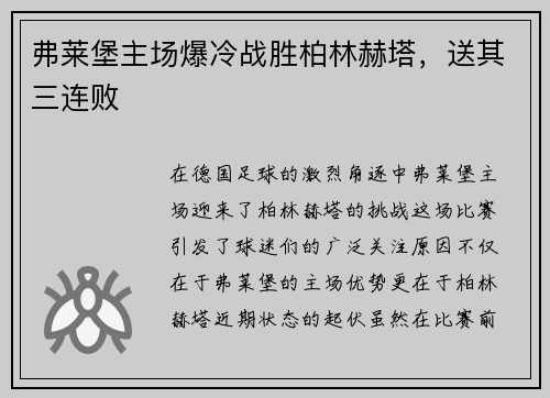 弗莱堡主场爆冷战胜柏林赫塔，送其三连败