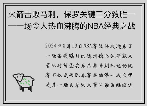 火箭击败马刺，保罗关键三分致胜——一场令人热血沸腾的NBA经典之战