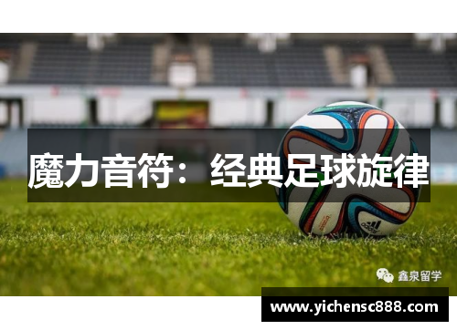 魔力音符：经典足球旋律