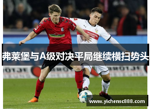 弗莱堡与A级对决平局继续横扫势头