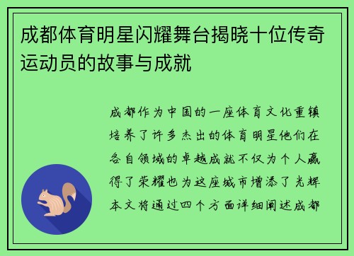成都体育明星闪耀舞台揭晓十位传奇运动员的故事与成就