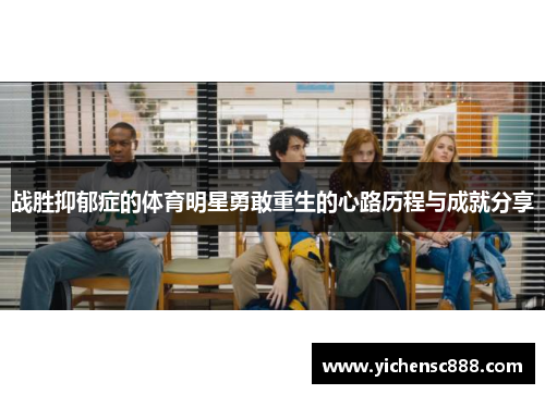 战胜抑郁症的体育明星勇敢重生的心路历程与成就分享