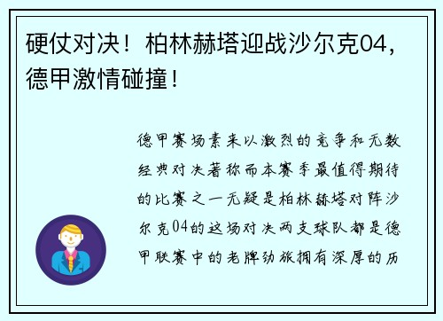 硬仗对决！柏林赫塔迎战沙尔克04，德甲激情碰撞！