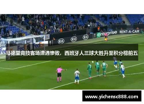 马德里竞技客场遭遇惨败，西班牙人三球大胜升至积分榜前五