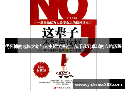 代怀博的成长之路与人生哲学探讨：从平凡到卓越的心路历程