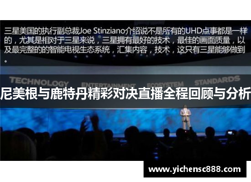 尼美根与鹿特丹精彩对决直播全程回顾与分析
