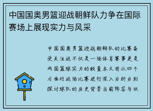中国国奥男篮迎战朝鲜队力争在国际赛场上展现实力与风采