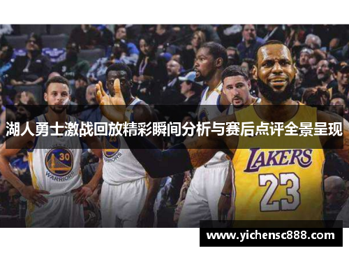 湖人勇士激战回放精彩瞬间分析与赛后点评全景呈现