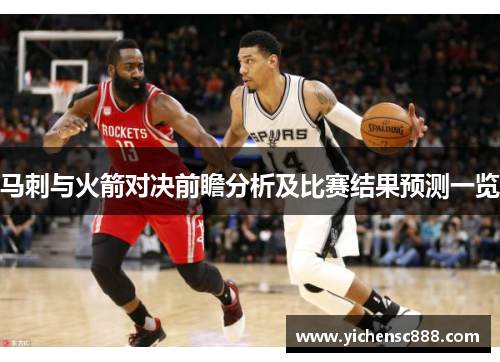 马刺与火箭对决前瞻分析及比赛结果预测一览