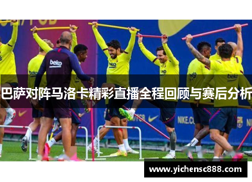 巴萨对阵马洛卡精彩直播全程回顾与赛后分析