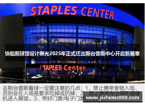 快船新球馆设计曝光2025年正式迁出斯台普斯中心开启新篇章