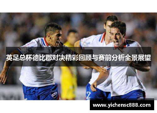 英足总杯德比郡对决精彩回顾与赛前分析全景展望