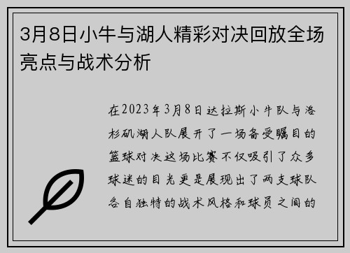 3月8日小牛与湖人精彩对决回放全场亮点与战术分析