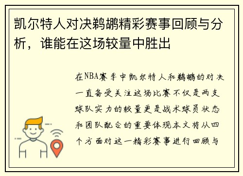凯尔特人对决鹈鹕精彩赛事回顾与分析，谁能在这场较量中胜出