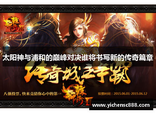 太阳神与浦和的巅峰对决谁将书写新的传奇篇章
