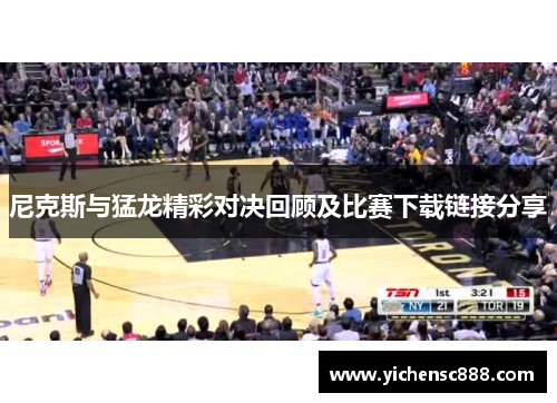 尼克斯与猛龙精彩对决回顾及比赛下载链接分享