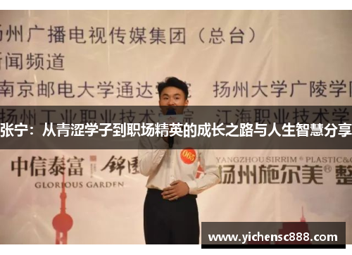 张宁：从青涩学子到职场精英的成长之路与人生智慧分享