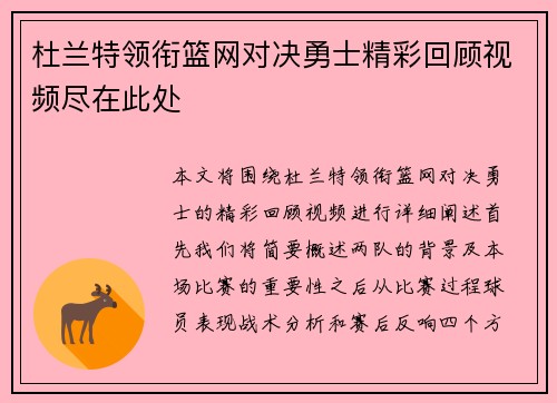 杜兰特领衔篮网对决勇士精彩回顾视频尽在此处