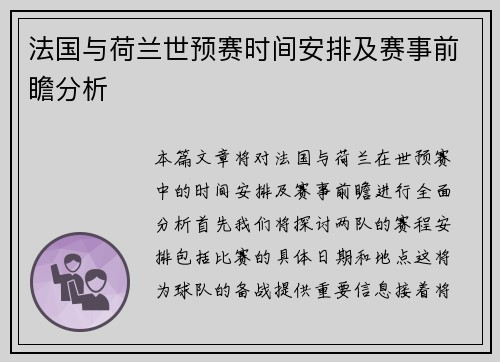 法国与荷兰世预赛时间安排及赛事前瞻分析