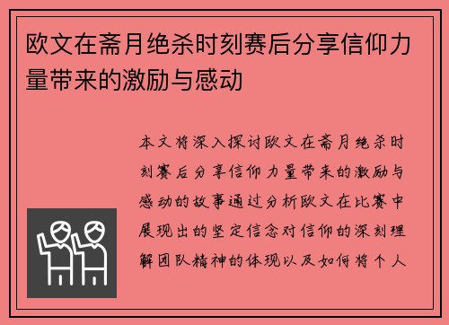 欧文在斋月绝杀时刻赛后分享信仰力量带来的激励与感动
