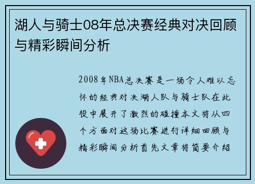 湖人与骑士08年总决赛经典对决回顾与精彩瞬间分析