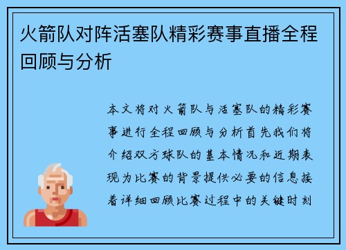 火箭队对阵活塞队精彩赛事直播全程回顾与分析