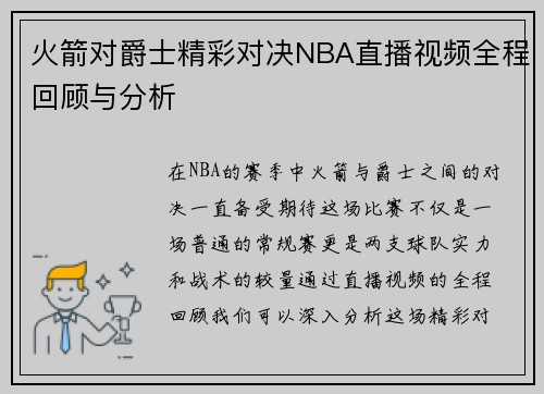 火箭对爵士精彩对决NBA直播视频全程回顾与分析