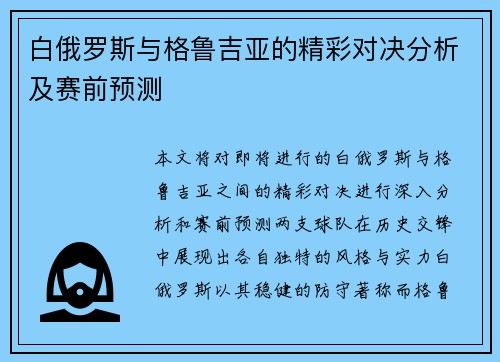 白俄罗斯与格鲁吉亚的精彩对决分析及赛前预测