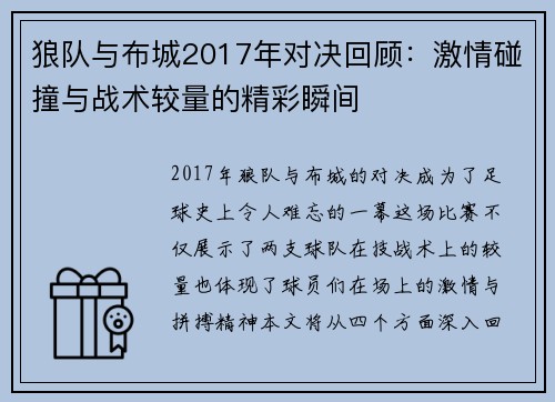 狼队与布城2017年对决回顾：激情碰撞与战术较量的精彩瞬间
