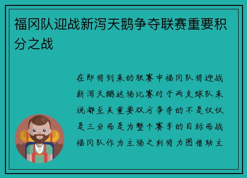 福冈队迎战新泻天鹅争夺联赛重要积分之战