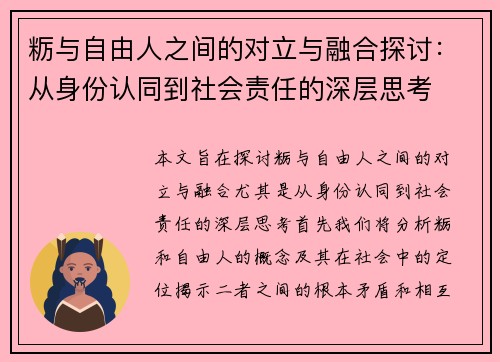 粝与自由人之间的对立与融合探讨：从身份认同到社会责任的深层思考
