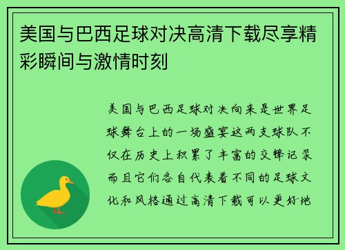 美国与巴西足球对决高清下载尽享精彩瞬间与激情时刻
