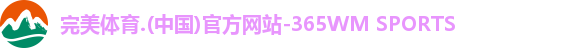 365WM完美体育